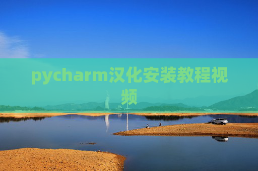 pycharm汉化安装教程视频 pycharm汉化安装教程视频