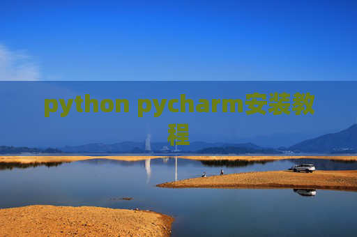 python pycharm安装教程