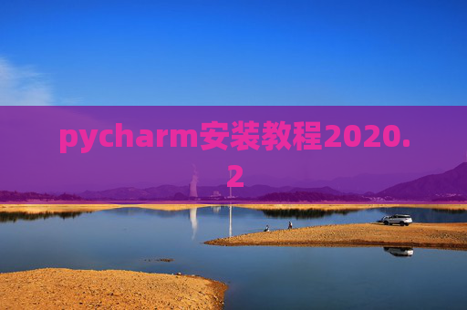 pycharm安装教程2020.2
